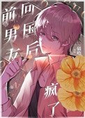 回国后,偏执小男友疯了