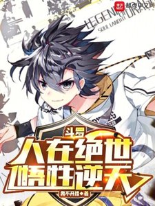 (斗罗同人)斗罗:人在绝世,悟性逆天